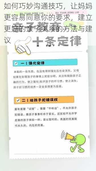 如何巧妙沟通技巧，让妈妈更容易同意你的要求，建立更好的亲子关系的方法与建议