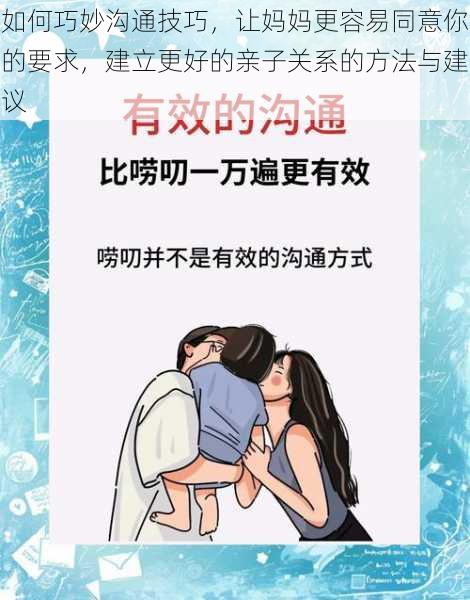 如何巧妙沟通技巧，让妈妈更容易同意你的要求，建立更好的亲子关系的方法与建议