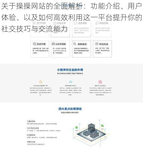 关于操操网站的全面解析：功能介绍、用户体验、以及如何高效利用这一平台提升你的社交技巧与交流能力