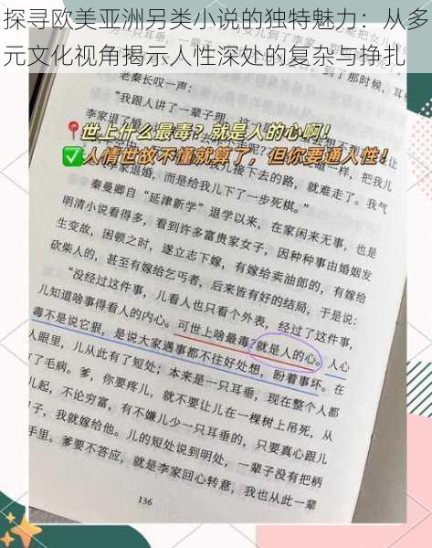 探寻欧美亚洲另类小说的独特魅力：从多元文化视角揭示人性深处的复杂与挣扎