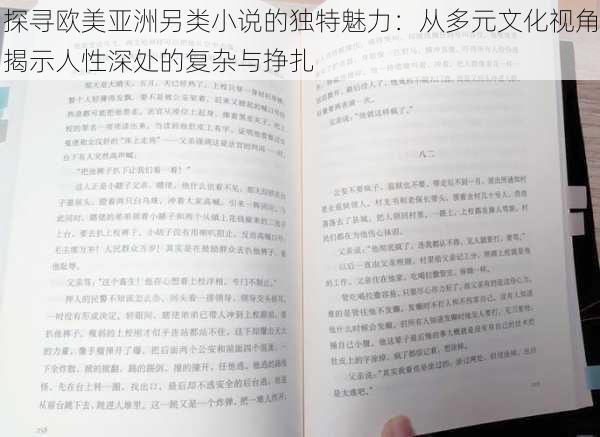 探寻欧美亚洲另类小说的独特魅力：从多元文化视角揭示人性深处的复杂与挣扎