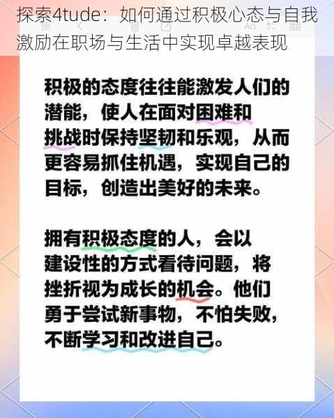 探索4tude：如何通过积极心态与自我激励在职场与生活中实现卓越表现