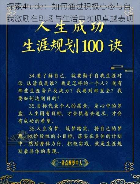 探索4tude：如何通过积极心态与自我激励在职场与生活中实现卓越表现