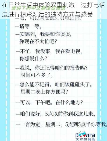 在日常生活中体验双重刺激：边打电话边进行精彩对话的独特方式与感受