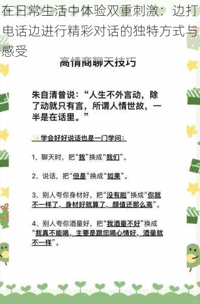 在日常生活中体验双重刺激：边打电话边进行精彩对话的独特方式与感受