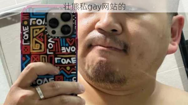 壮熊私gay网站的