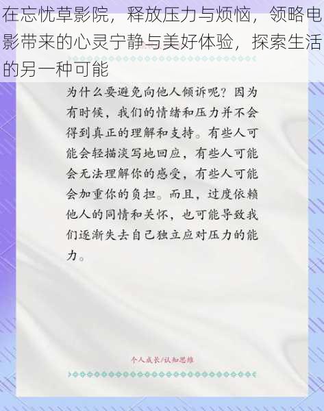 在忘忧草影院，释放压力与烦恼，领略电影带来的心灵宁静与美好体验，探索生活的另一种可能