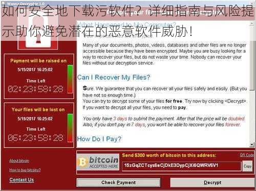 如何安全地下载污软件？详细指南与风险提示助你避免潜在的恶意软件威胁！