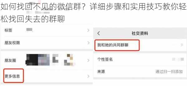 如何找回不见的微信群？详细步骤和实用技巧教你轻松找回失去的群聊