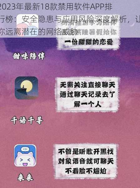 2023年最新18款禁用软件APP排行榜：安全隐患与应用风险深度解析，让你远离潜在的网络威胁