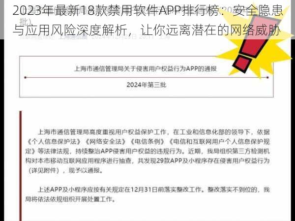 2023年最新18款禁用软件APP排行榜：安全隐患与应用风险深度解析，让你远离潜在的网络威胁