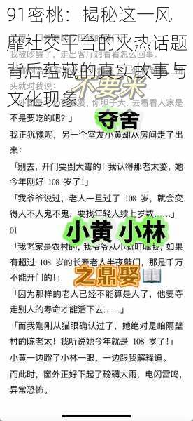 91密桃：揭秘这一风靡社交平台的火热话题背后蕴藏的真实故事与文化现象