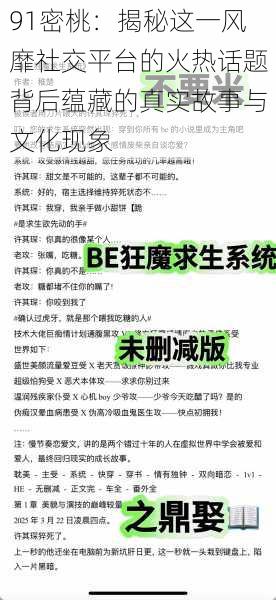 91密桃：揭秘这一风靡社交平台的火热话题背后蕴藏的真实故事与文化现象