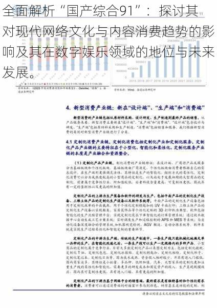 全面解析“国产综合91”：探讨其对现代网络文化与内容消费趋势的影响及其在数字娱乐领域的地位与未来发展。