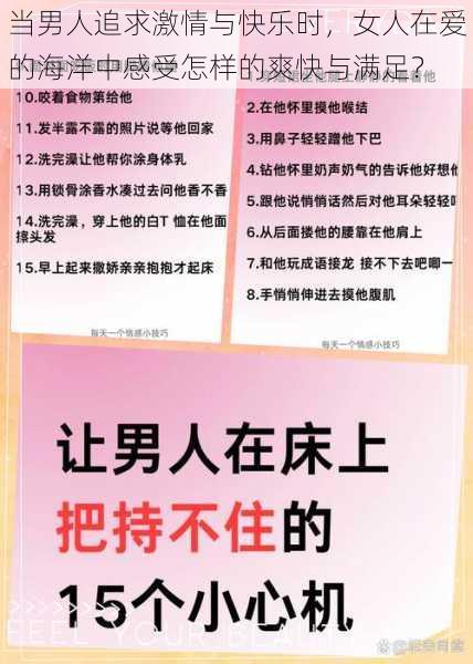 当男人追求激情与快乐时，女人在爱的海洋中感受怎样的爽快与满足？