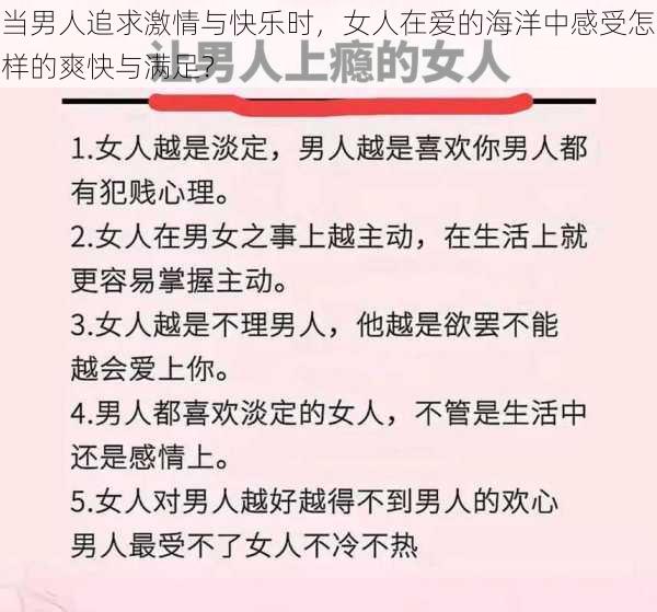 当男人追求激情与快乐时，女人在爱的海洋中感受怎样的爽快与满足？