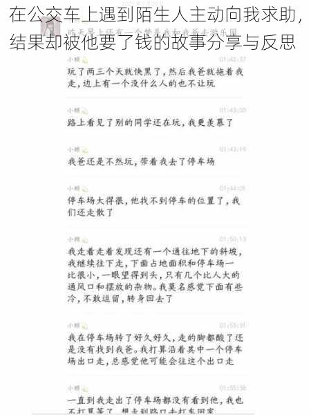 在公交车上遇到陌生人主动向我求助，结果却被他要了钱的故事分享与反思