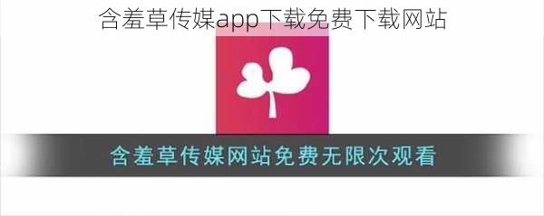 含羞草传媒app下载免费下载网站