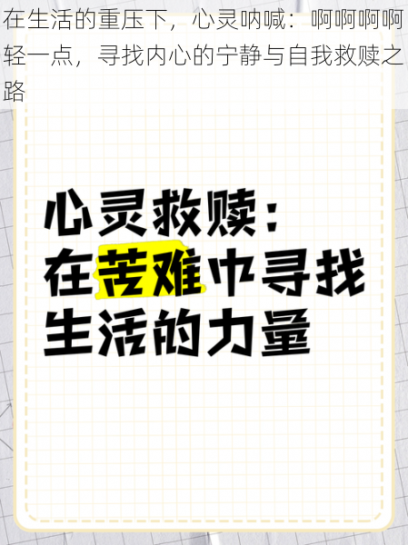 在生活的重压下，心灵呐喊：啊啊啊啊轻一点，寻找内心的宁静与自我救赎之路