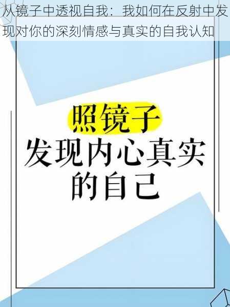 从镜子中透视自我：我如何在反射中发现对你的深刻情感与真实的自我认知