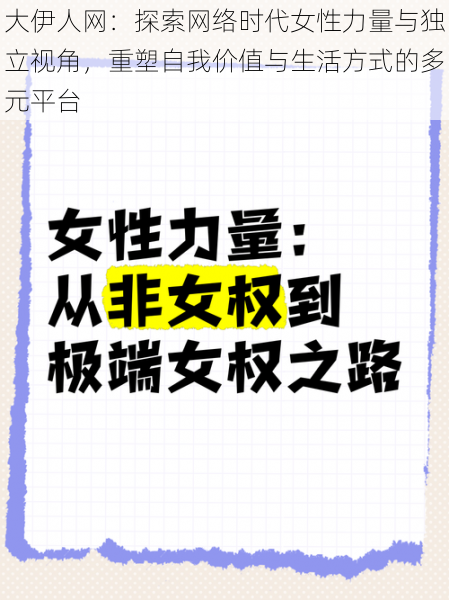 大伊人网：探索网络时代女性力量与独立视角，重塑自我价值与生活方式的多元平台