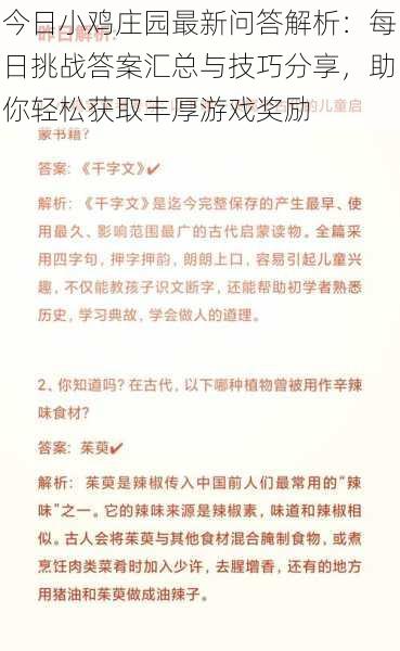 今日小鸡庄园最新问答解析：每日挑战答案汇总与技巧分享，助你轻松获取丰厚游戏奖励