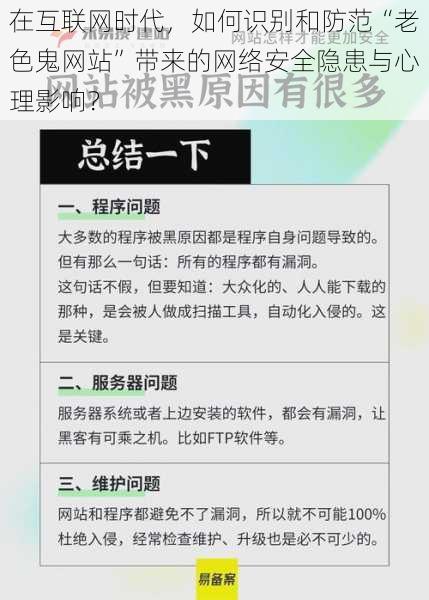 在互联网时代，如何识别和防范“老色鬼网站”带来的网络安全隐患与心理影响？