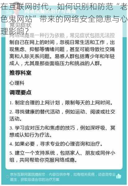 在互联网时代，如何识别和防范“老色鬼网站”带来的网络安全隐患与心理影响？