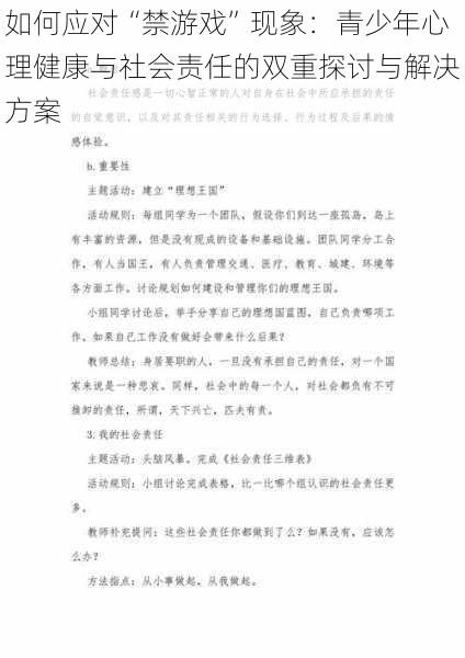 如何应对“禁游戏”现象：青少年心理健康与社会责任的双重探讨与解决方案