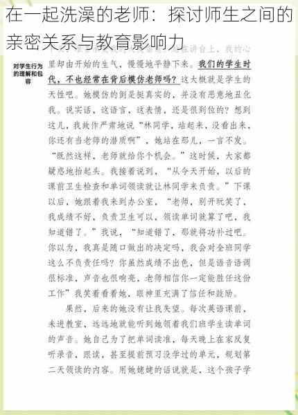 在一起洗澡的老师：探讨师生之间的亲密关系与教育影响力