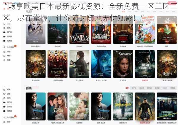 “畅享欧美日本最新影视资源：全新免费一区二区三区，尽在掌握，让你随时随地无忧观影！”