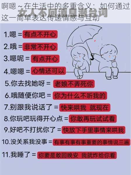 啊嗯～在生活中的多重含义：如何通过这一简单表达传递情感与互动