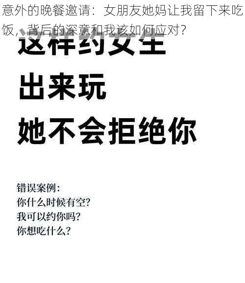 意外的晚餐邀请：女朋友她妈让我留下来吃饭，背后的深意和我该如何应对？