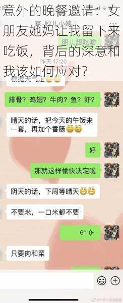 意外的晚餐邀请：女朋友她妈让我留下来吃饭，背后的深意和我该如何应对？