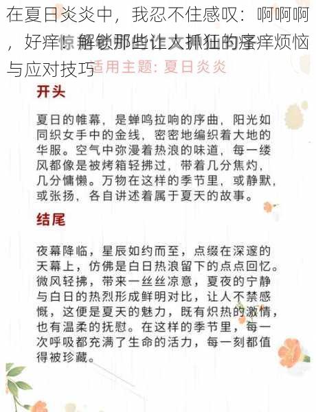 在夏日炎炎中，我忍不住感叹：啊啊啊，好痒！解锁那些让人抓狂的瘙痒烦恼与应对技巧