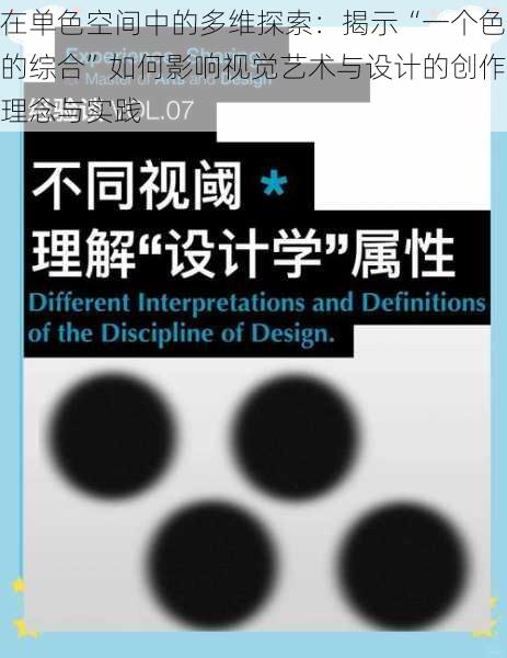 在单色空间中的多维探索：揭示“一个色的综合”如何影响视觉艺术与设计的创作理念与实践