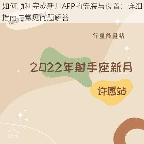 如何顺利完成新月APP的安装与设置：详细指南与常见问题解答