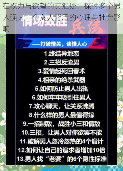 在权力与欲望的交汇处：探讨多个男人强大一个女人背后的心理与社会影响