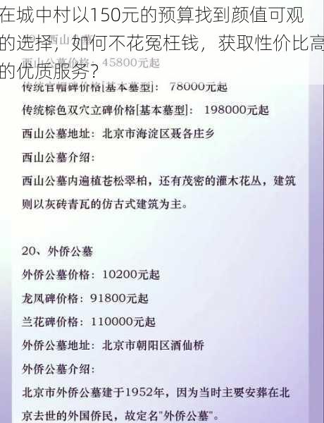 在城中村以150元的预算找到颜值可观的选择，如何不花冤枉钱，获取性价比高的优质服务？