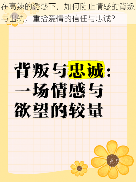 在高辣的诱惑下，如何防止情感的背叛与出轨，重拾爱情的信任与忠诚？