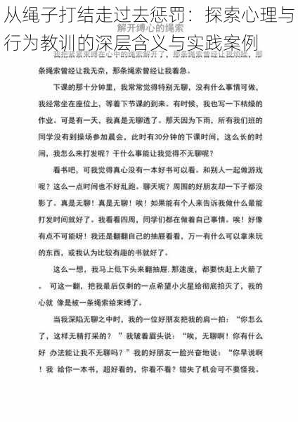 从绳子打结走过去惩罚：探索心理与行为教训的深层含义与实践案例