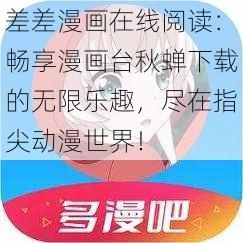 差差漫画在线阅读：畅享漫画台秋蝉下载的无限乐趣，尽在指尖动漫世界！