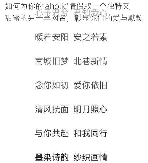 如何为你的‘aholic’情侣取一个独特又甜蜜的另一半网名，彰显你们的爱与默契