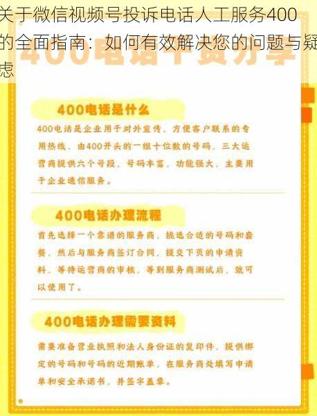 关于微信视频号投诉电话人工服务400的全面指南：如何有效解决您的问题与疑虑