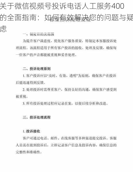 关于微信视频号投诉电话人工服务400的全面指南：如何有效解决您的问题与疑虑