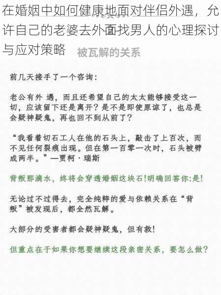 在婚姻中如何健康地面对伴侣外遇，允许自己的老婆去外面找男人的心理探讨与应对策略