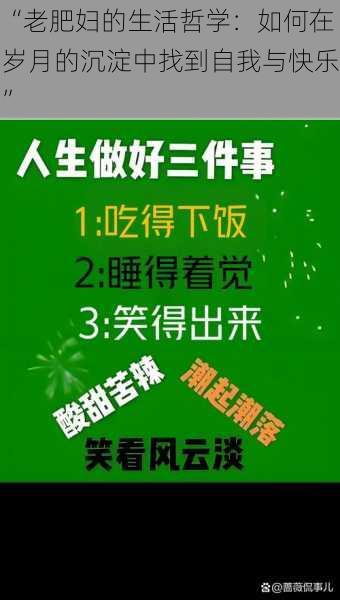 “老肥妇的生活哲学：如何在岁月的沉淀中找到自我与快乐”