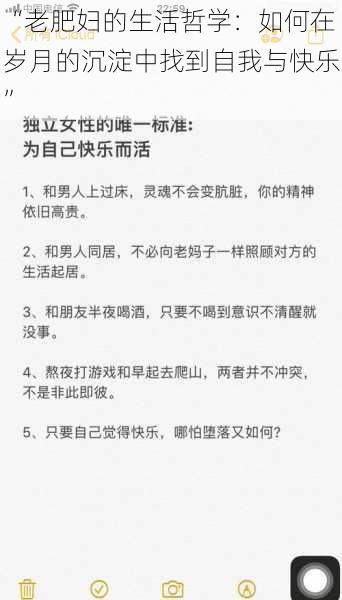 “老肥妇的生活哲学：如何在岁月的沉淀中找到自我与快乐”