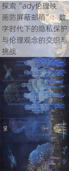 探索“ady伦理映画防屏蔽邮箱”：数字时代下的隐私保护与伦理观念的交织与挑战