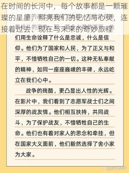 在时间的长河中，每个故事都是一颗璀璨的星星，照亮我们的记忆与心灵，连接着过去、现在与未来的奇妙旅程